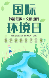 世界环境日
