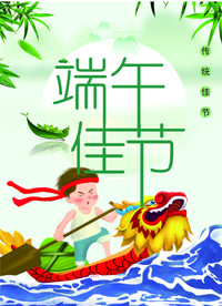 端午 佳节