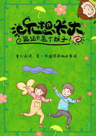 不想长大 儿童节 肖