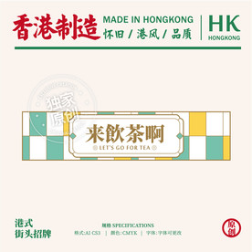 港式粤式餐饮奶茶招牌设计