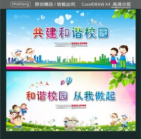 共建和谐校园 和谐校园 从我做