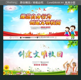 规范自身行为 创建文明校园 文