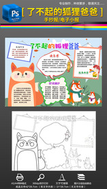 了不起的狐狸爸爸小报手抄报2