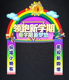 新学期开学拱门