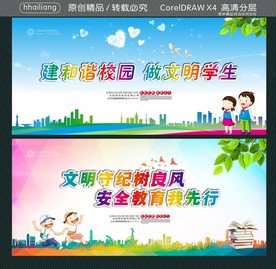 建和谐校园 做文明学生 文明守