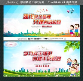 强化安全管理 共建和谐校园 学