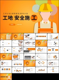 安全生产月宣传建筑施工ppt