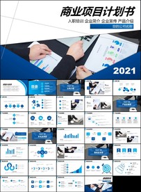 企业创业项目商业计划书PPT