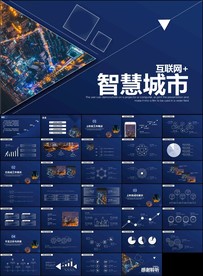 智慧城市城市建设发展通用ppt