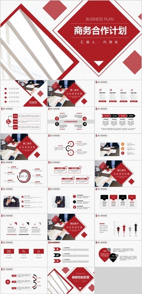 商务合作计划PPT