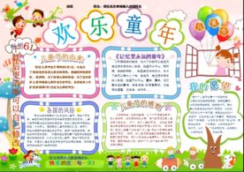 欢乐六一儿童节小报手抄报板报