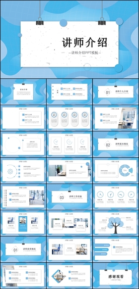 讲师介绍PPT