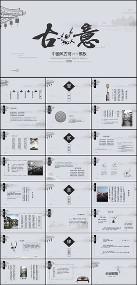 中国风古诗PPT