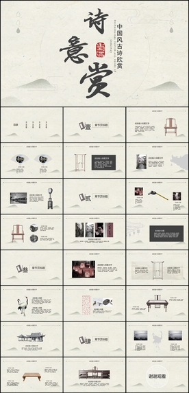 诗词欣赏PPT