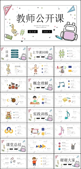 教师公开课PPT