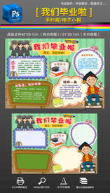 告别母校我们毕业季手抄报小报