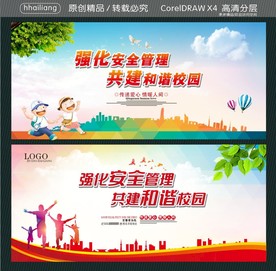 强化安全管理 共建和谐校园