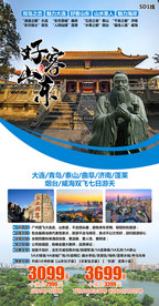 好客 孔孟之乡 山东旅游海报