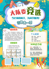 自我介绍中队长大队委员竞选小板