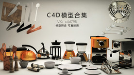 厨房 道具 模型 C4D