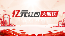 红包大派送