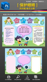保护眼睛爱眼日手抄报小报