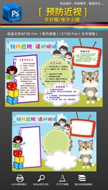 预防近视保护眼睛手抄报小报