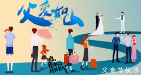 父爱如山 父亲节