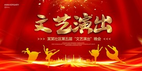 文艺演出