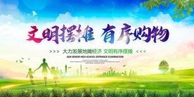 文明摆摊