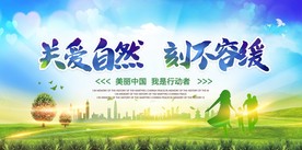 关爱自然刻不容缓