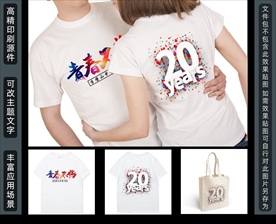 毕业20周年同学聚会T恤