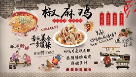 椒麻鸡背景墙
