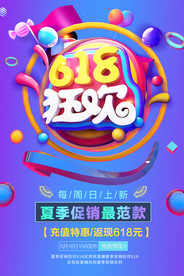 狂欢618大气时尚立体字海报