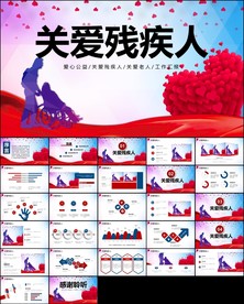 爱心奉献帮助关爱残疾人ppt