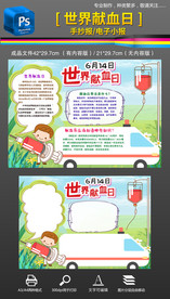 614世界献血日奉献手抄报小报
