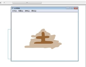 一堆土变成土字动画3秒