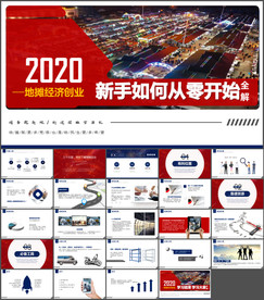地摊经济新手如何摆地摊PPT