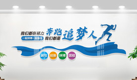 我们都是追梦人企业文化墙