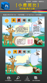 小鹿斑比读书名著手抄报小报