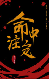 命中注定 爱情图片