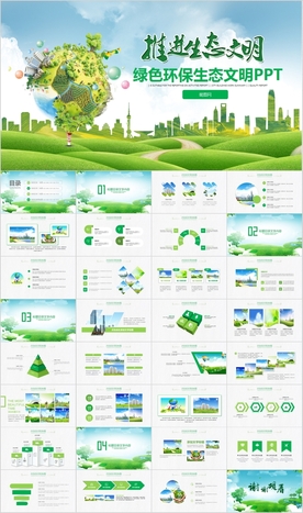 环保绿色生态文明低碳节能PPT