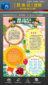 昆虫记读书名著手抄报小报竖版