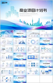 公司商业项目计划书PPT模版