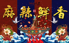 国潮火锅麻辣鲜香美食工装背景墙