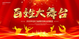 百姓大舞台