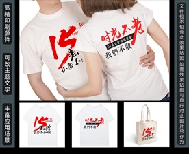 十五周年同学聚会T恤