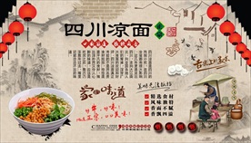 四川凉面背景墙