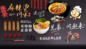 麻辣烫背景墙