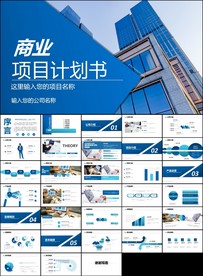 企业创业项目商业计划书ppt